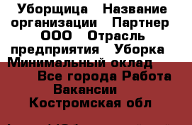 Уборщица › Название организации ­ Партнер, ООО › Отрасль предприятия ­ Уборка › Минимальный оклад ­ 14 000 - Все города Работа » Вакансии   . Костромская обл.